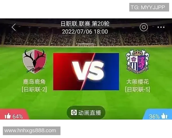 大阪樱花vs鹿岛直播