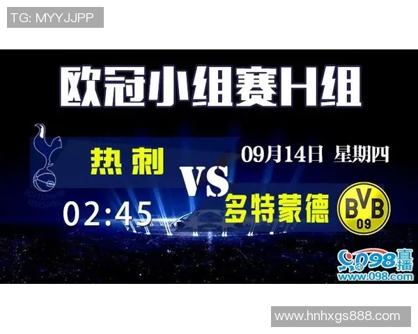 多特蒙德与热刺竞彩分析及比赛预测全攻略